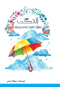 زندگی مهارت است نه معجزه